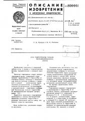 Гидропривод секции механизированнойкрепи (патент 800441)