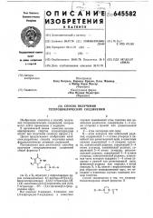 Способ получения гетероциклических соединений (патент 645582)