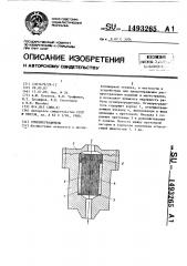 Огнепреградитель (патент 1493265)