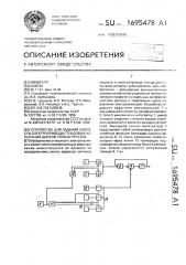 Устройство для задания скорости электропривода стендовых испытаний дисков турбоагрегатов (патент 1695478)