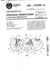 Транспортное устройство (патент 1013200)