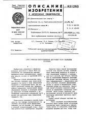 Способ изготовления деталей типапальцев гусениц (патент 831283)