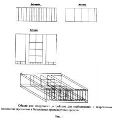 Модульное устройство для стабилизации и закрепления положения предметов в багажниках транспортных средств (патент 2653652)
