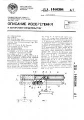 Устройство для разгрузки и перемещения элементов крепи (патент 1460308)