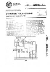Устройство для сопряжения электронных вычислительных машин (патент 1285485)
