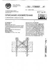 Морское сооружение (патент 1728357)