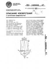Устройство для подготовки газа к очистке (патент 1428432)
