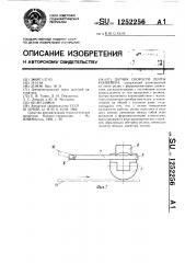 Датчик скорости ленты конвейера (патент 1252256)