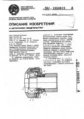 Торцовое уплотнение (патент 1054615)