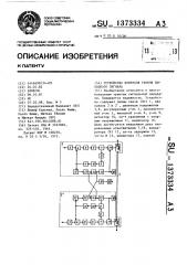 Устройство контроля уровня выходного сигнала (патент 1373334)