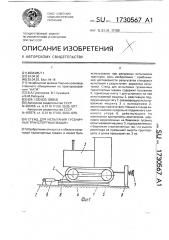 Стенд для испытания гусеничных транспортных машин (патент 1730567)