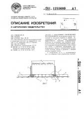 Наплавное сооружение под резервуар (патент 1255689)