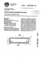 Панель ограждения (патент 1661326)