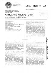 Устройство для окраски внутренней поверхности изделий (патент 1470349)