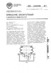 Пневматический упругий элемент (патент 1350406)