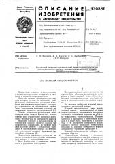 Плавкий предохранитель (патент 920886)