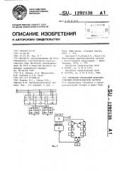 Трехфазно-трехфазный непосредственный преобразователь частоты (патент 1292138)