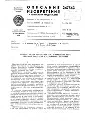 Устройство для наполнения тары жидким или пюре- образным продуктом в асептических условиях (патент 247843)