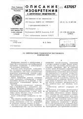 Импульсный стабилизатор постоянного напряжения (патент 437057)