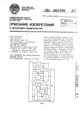 Устройство для диагностирования цифровых блоков (патент 1631546)