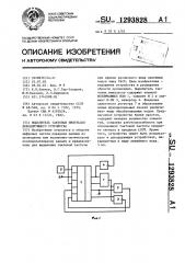 Выделитель тактовых импульсов декодирующего устройства (патент 1293828)