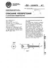 Ультразвуковой инструмент для аспирации (патент 1324670)