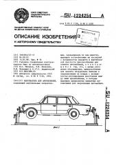Кантователь для автомобилей (патент 1224254)