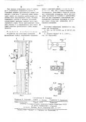 Устройство для испытания ловителей проходческих полков (патент 524757)