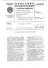 Гибкий рабочий орган для окорки бревен (патент 725879)