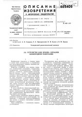 Устройство для приема сигналов амплитудной телеграфии (патент 665405)