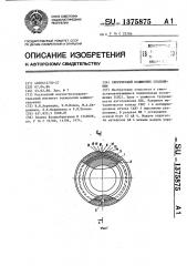 Сферический подшипник скольжения (патент 1375875)