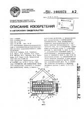 Устройство для измельчения зерна (патент 1402373)