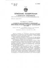 Устройство для непрерывной стабилизации движущейся одиночной нити из натурального или искусственного волокна к машине бескольцевого кручения (патент 144430)