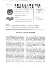 Реактор для получения полимеров (патент 197521)