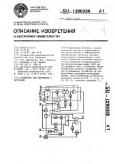 Устройство для сопряжения с датчиками (патент 1290338)