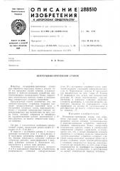 Непрерывно-протяжной станок (патент 288510)