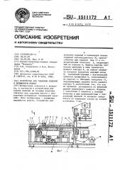 Устройство для упаковки изделий в полимерную пленку (патент 1511172)