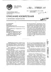 Бетонная смесь (патент 1735221)