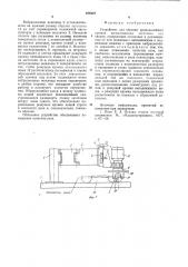 Устройство для обрезки криволинейных кромок штампованных заготовок под сварку (патент 878447)