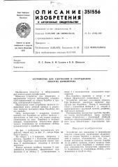 Устройство для удержания и свертывания полотна киноэкрана (патент 351556)