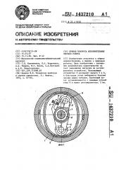 Привод поворота исполнительных звеньев робота (патент 1437210)