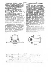 Устройство для совмещения кромок обечаек под сварку (патент 1234141)