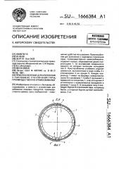 Приспособление для крепления к горловине стеклянной тары, преимущественно кремосбивалки (патент 1666384)