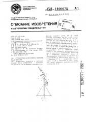 Устройство для перемещения излучателя (патент 1406675)