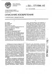 Устройство для препаративного разделения высокомолекулярных биологических веществ (патент 1711066)