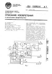 Устройство для суммирования двух чисел с плавающей запятой (патент 1529214)