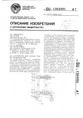 Устройство для сварки труб из термопластов (патент 1364491)