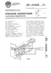 Чернильное струйное записывающее устройство (патент 1314228)