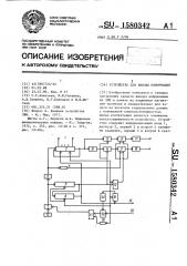 Устройство для вывода информации (патент 1580342)