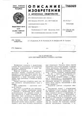Устройство для сверхвысокочастотного нагрева (патент 786069)